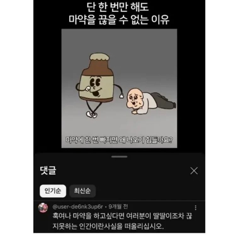 마약을 우숩게 보면 안되는 이유