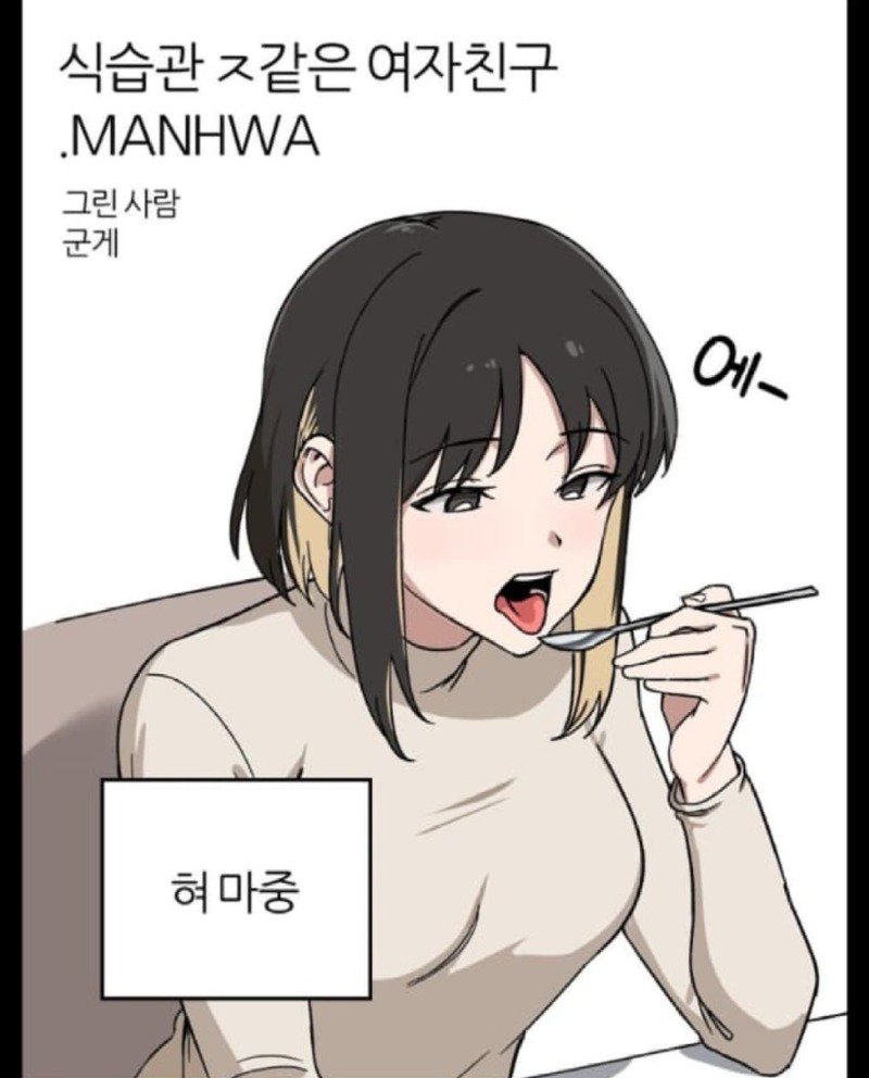 ㅇㅎ?) 식습관이 ㅈ같은 여자친구.jpg