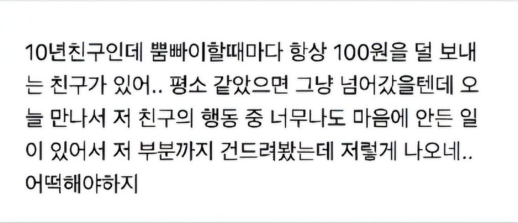 뿜빠이 할 때마다 항상 100원씩 덜 보내는 친구