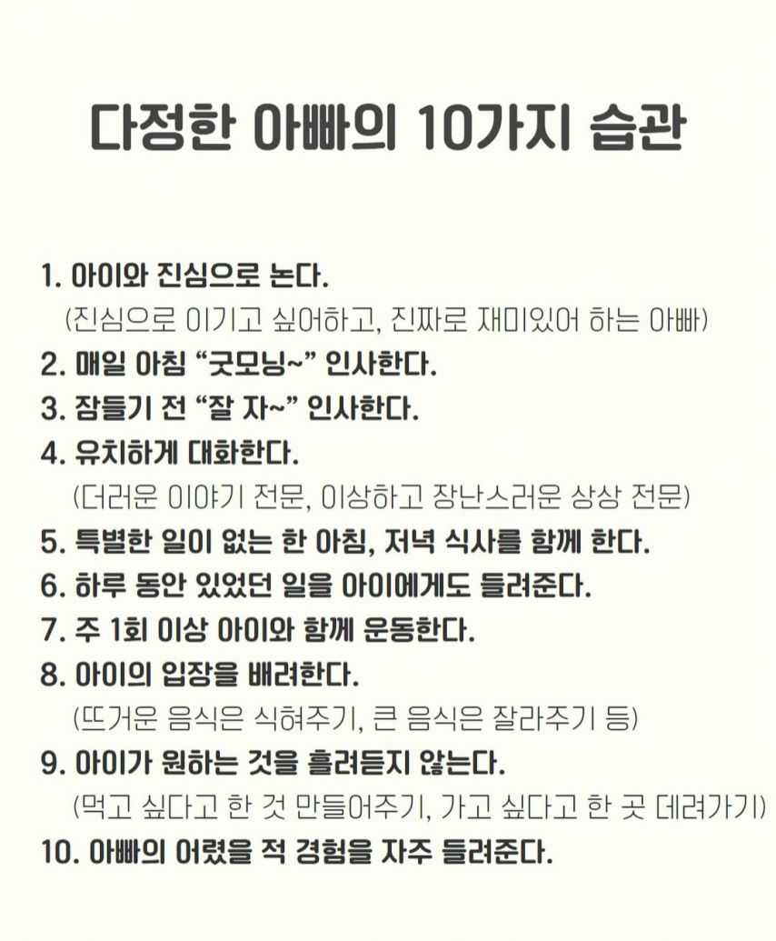 다정한 아빠의 10가지 습관