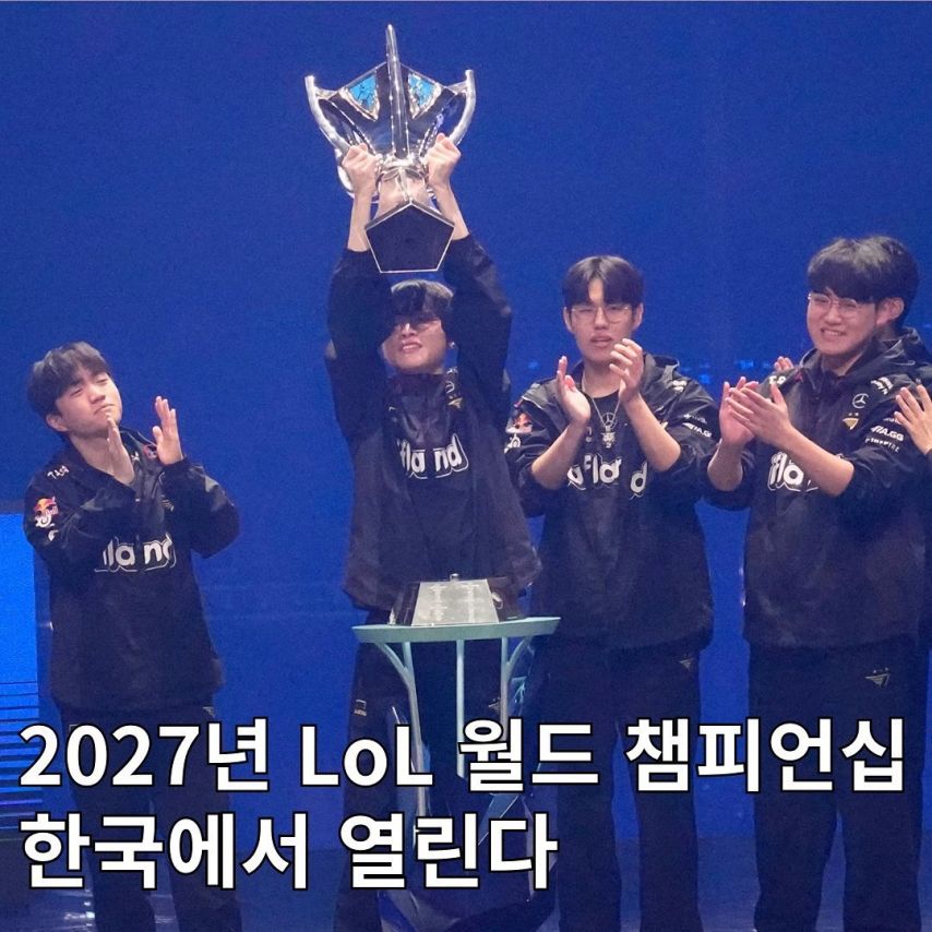 2027년 롤드컵 한국개최