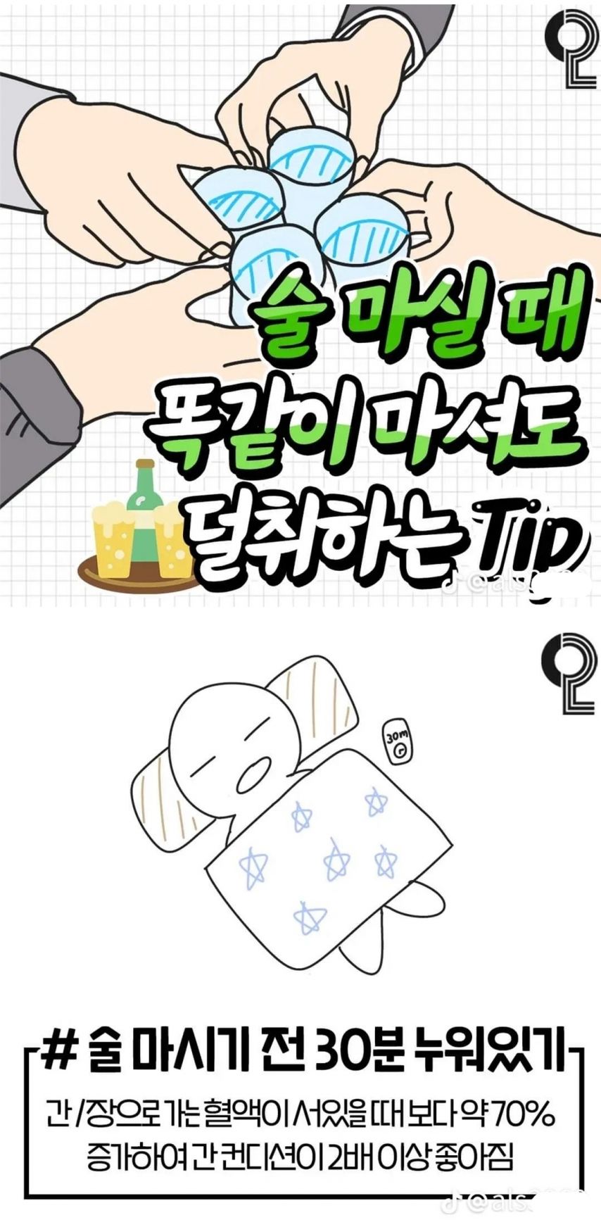 술 마실 때 똑같이 마셔도 덜 취하는 팁