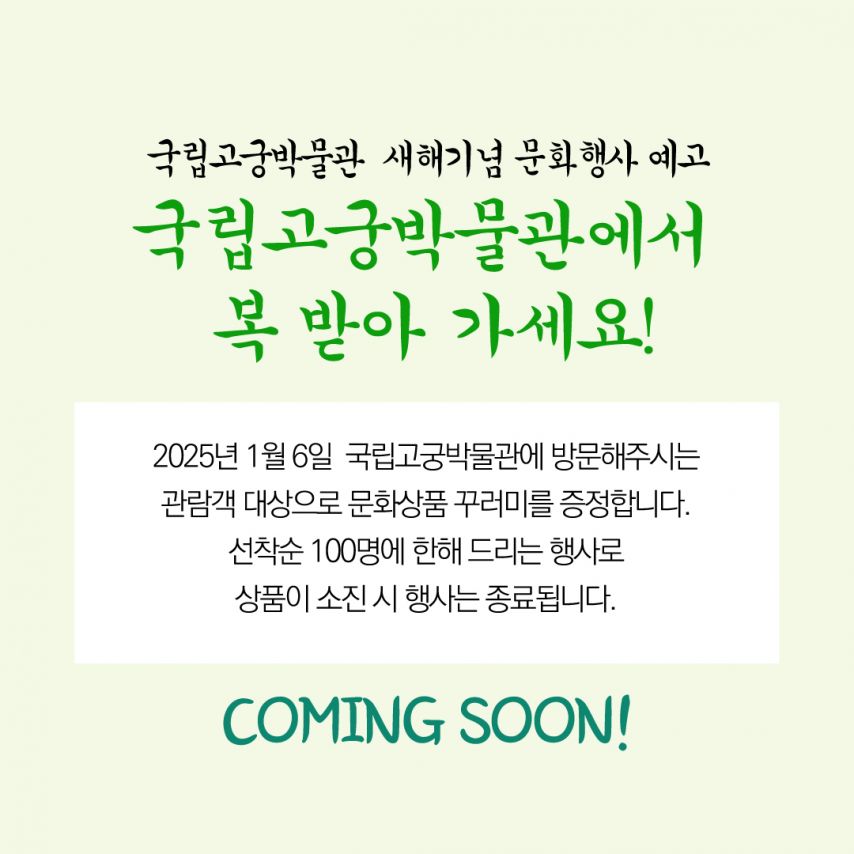 1월 6일- 국립고궁박물관에서 선착순 관람객 대상 선물 증정 예정