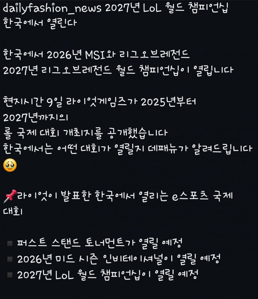 2027년 롤드컵 한국개최