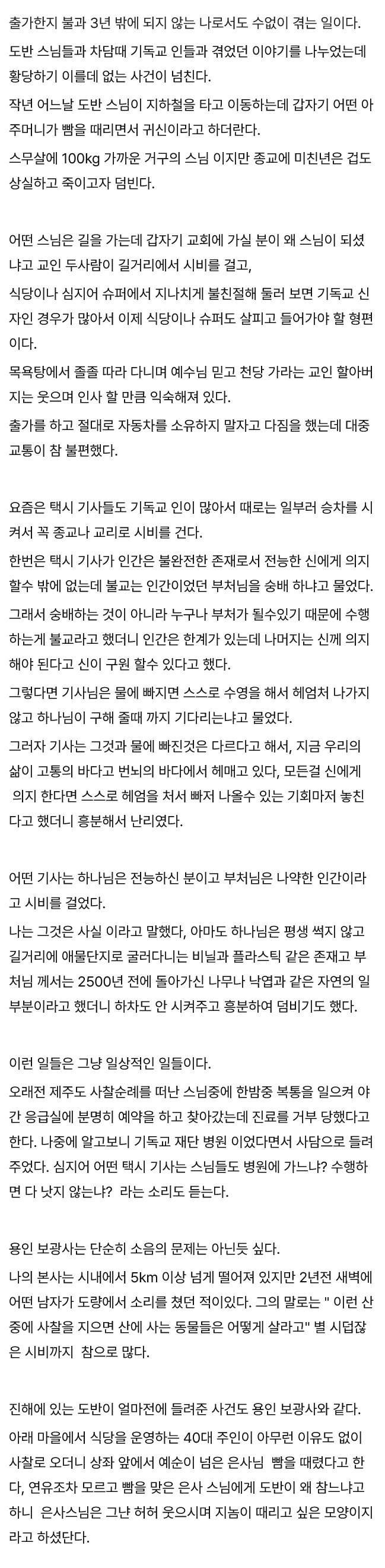 ㅇㅎ) 스님들이 대중교통 이용 꺼리는 이유