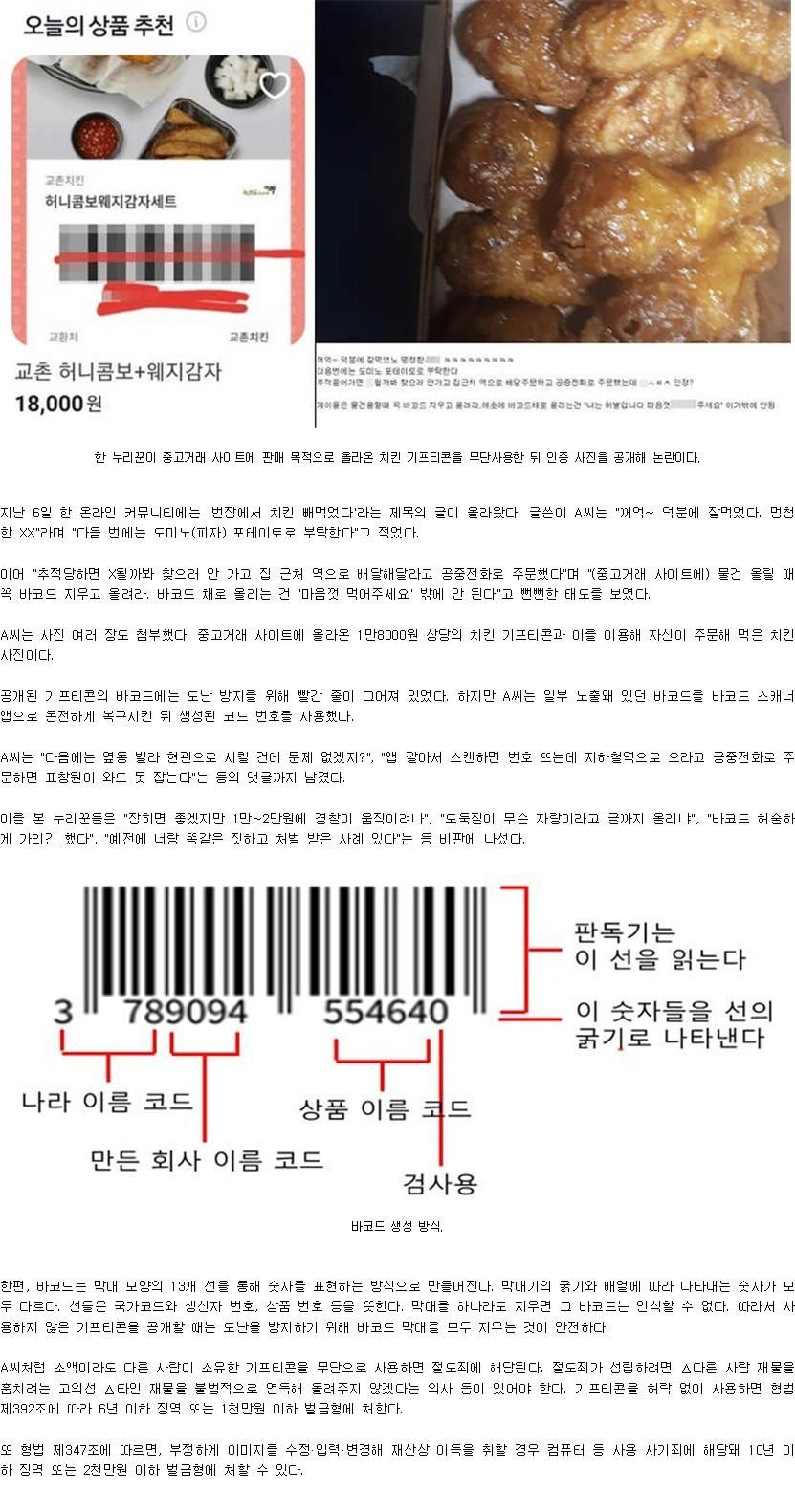 중고거래 올라온 기프티콘 무단사용 후 인증한 도둑