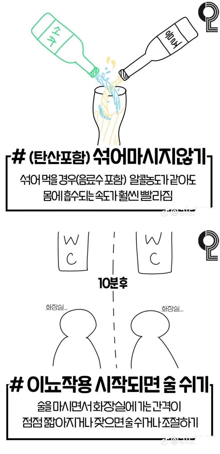 술 마실 때 똑같이 마셔도 덜 취하는 팁