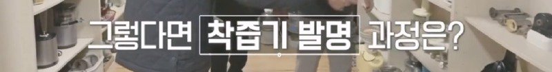 녹즙기에서 시작되어 발명된 착즙기