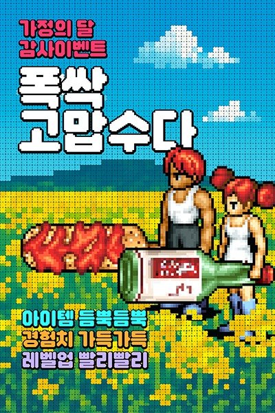 핫바와 소주, 폭싹 고맙수다