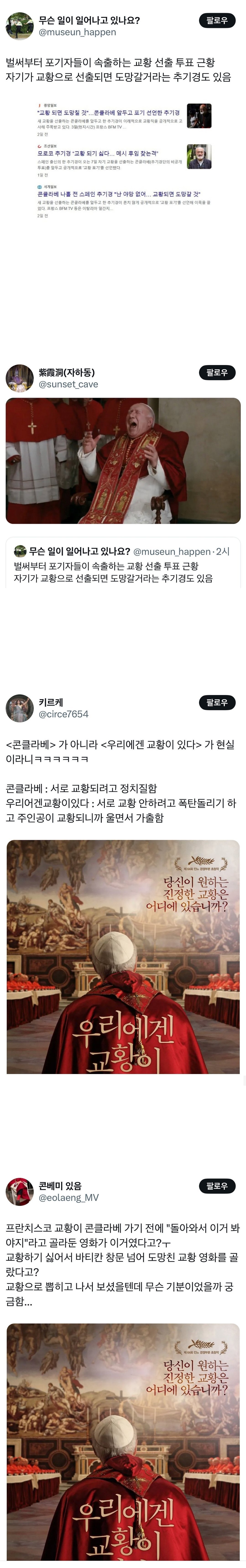 콘클라베 근황