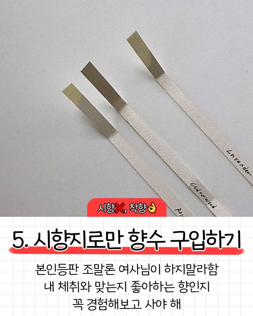 향수 금기사항