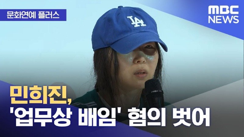 &#039;업무상 배임&#039; 혐의 벗은 민희진을 향한 방시혁의 배임과 업무방해