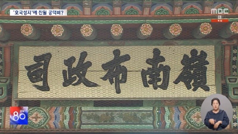 &#039;논개의 넋&#039; 피어난 곳에? 버젓이 친일 공덕비