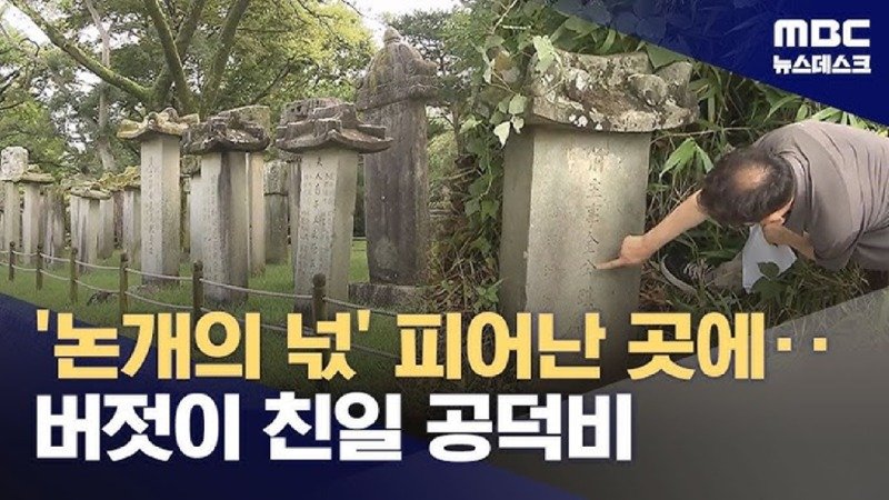 &#039;논개의 넋&#039; 피어난 곳에? 버젓이 친일 공덕비
