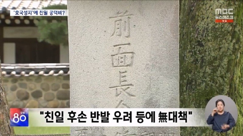 &#039;논개의 넋&#039; 피어난 곳에? 버젓이 친일 공덕비