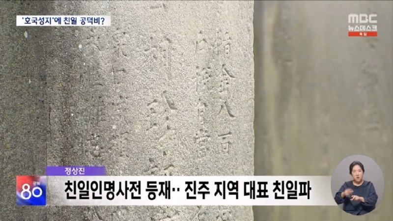 &#039;논개의 넋&#039; 피어난 곳에? 버젓이 친일 공덕비