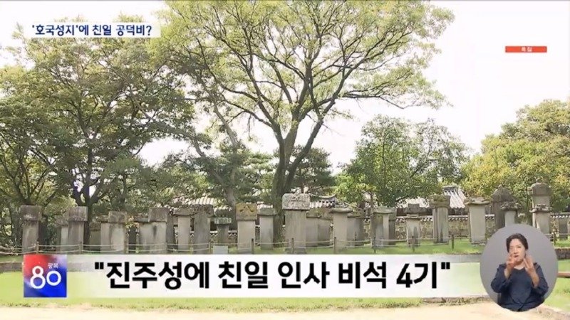 &#039;논개의 넋&#039; 피어난 곳에? 버젓이 친일 공덕비