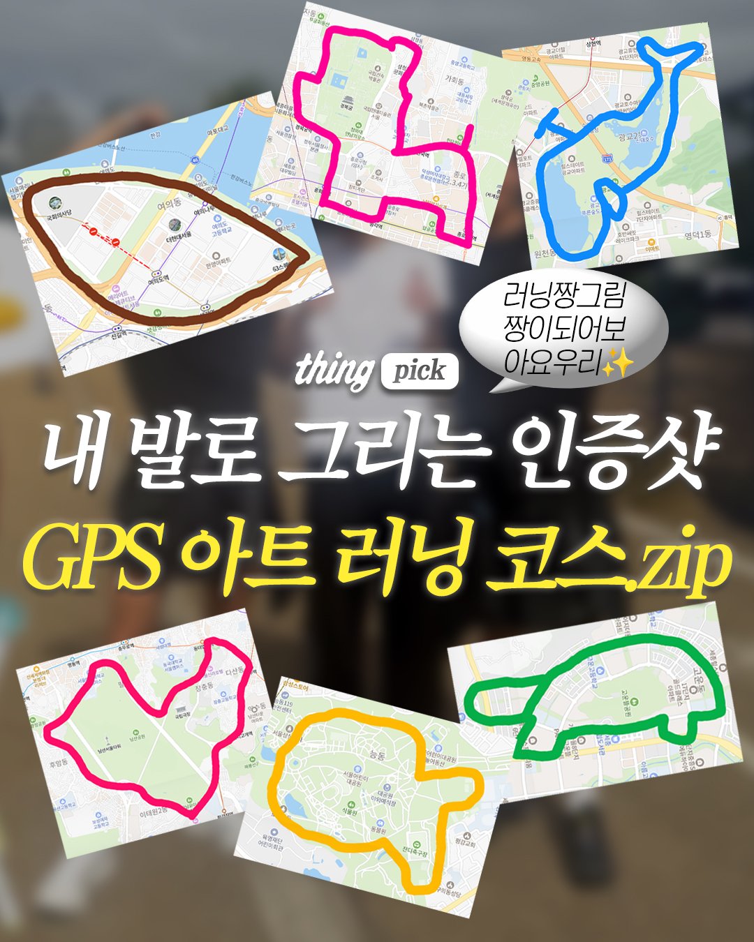 요즘 러너들 사이에서 유행하는 GPS 아트