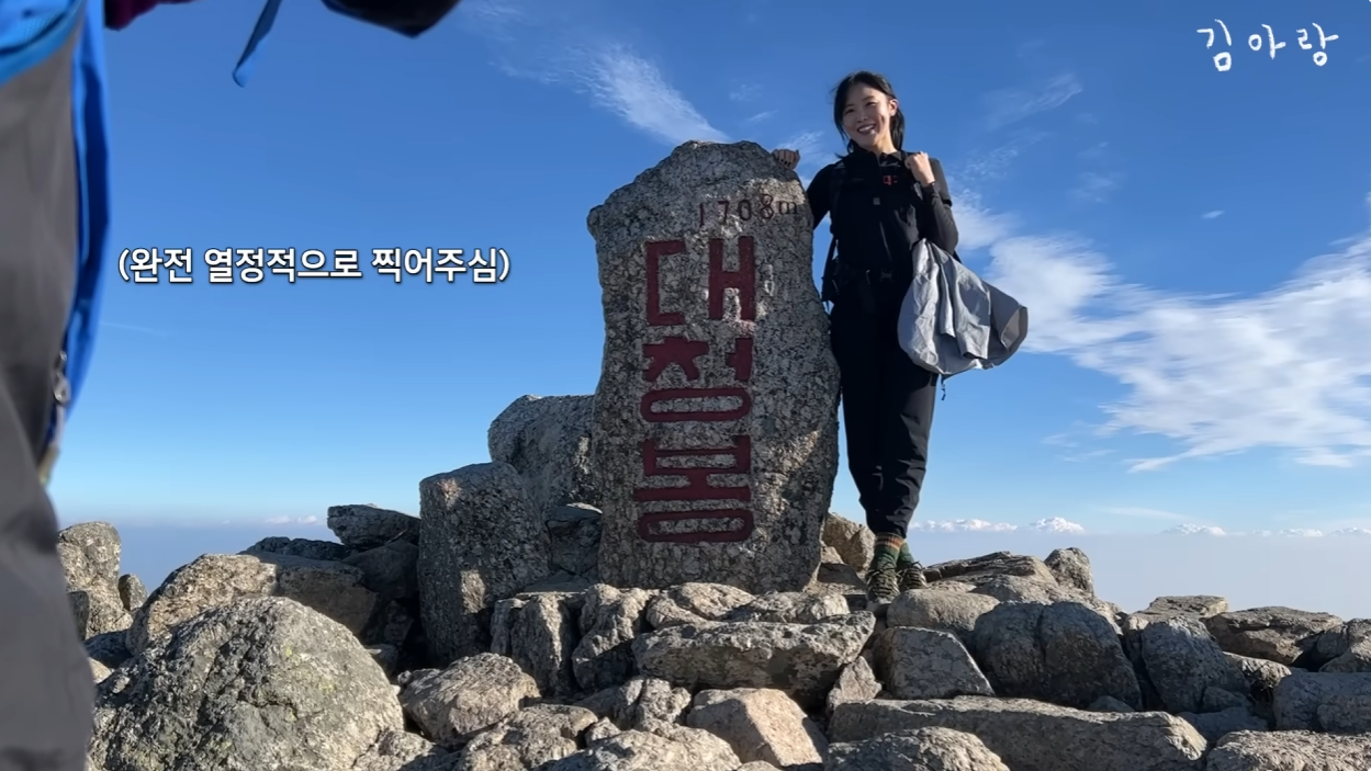 설악산 오색코스 2시간 27분만에 오른 김아랑.