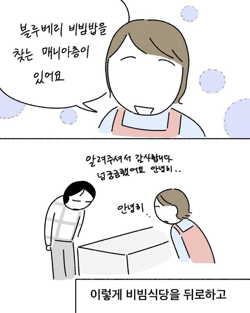 약스압) 블루베리 비빔밥 manhwa