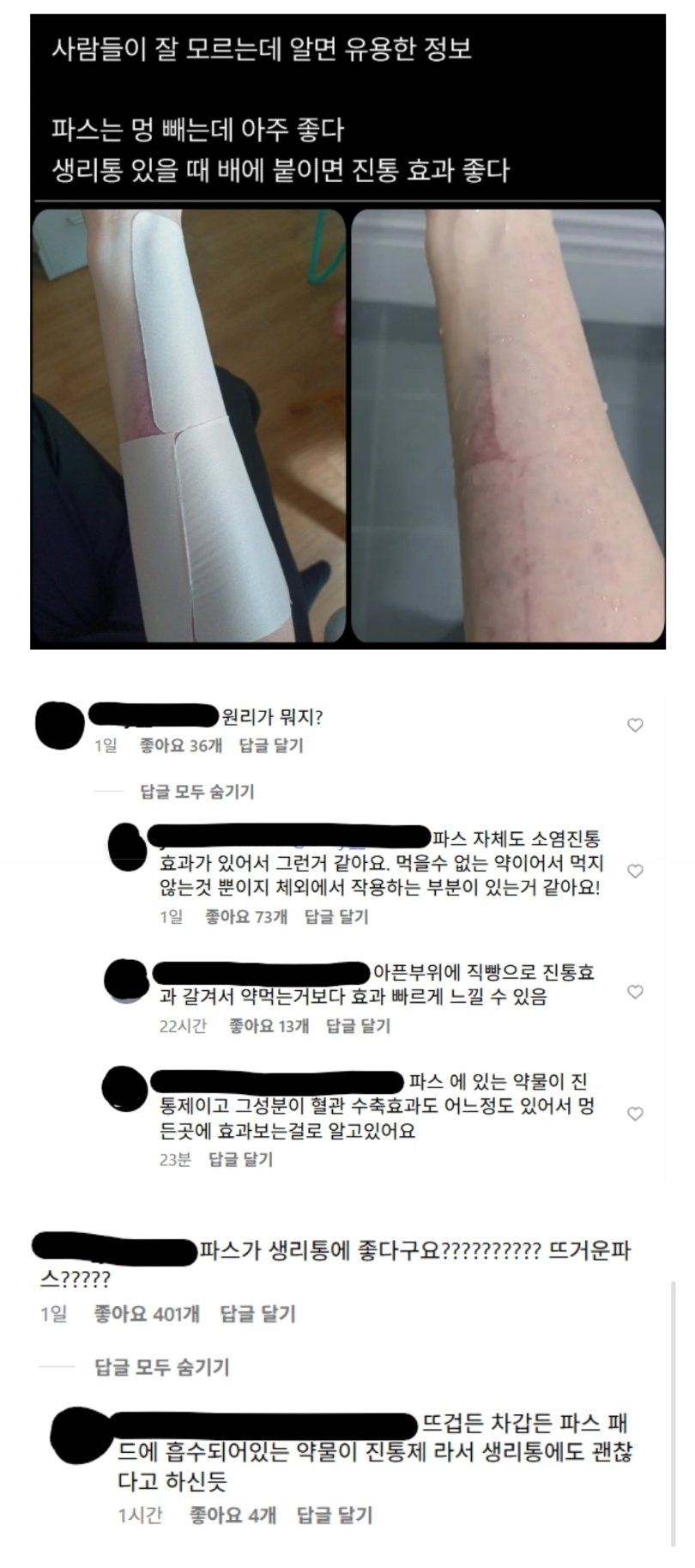 의외로 잘 모르는 파스의 효과