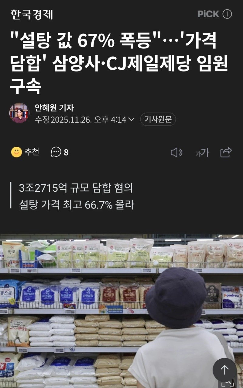 3조 2700억원 담합... 설탕회사 임원 구속.jpg