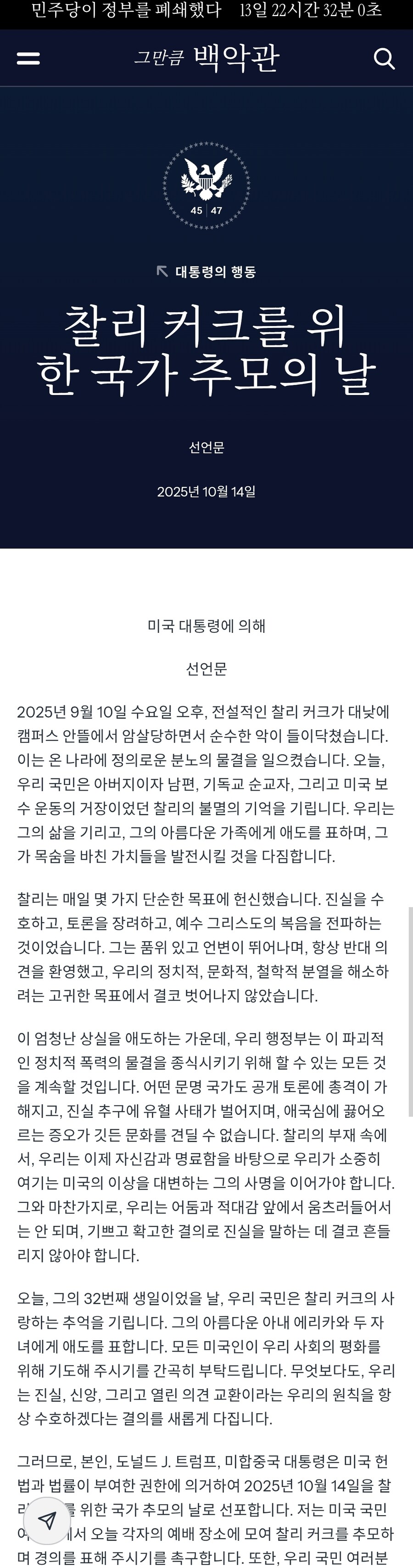 트럼프 10월14일을 찰리커크 추모일로 선포