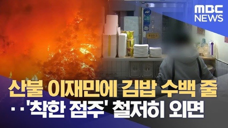 [단독] 산불 피해 보듬은 점주‥ 선행 외면한 프랜차이즈