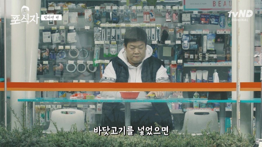 유민상의 라면 먹는 법