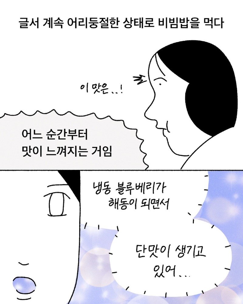 약스압) 블루베리 비빔밥 manhwa