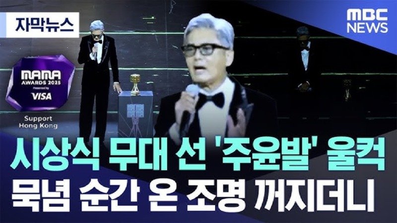 시상식 무대 선 주윤발 울컥..묵념 순간 온 조명 꺼지더니