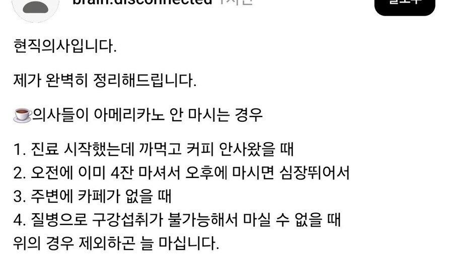 의사들이 아메리카노를 안 마시는 이유