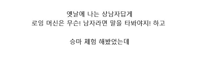 승마운동의 효과