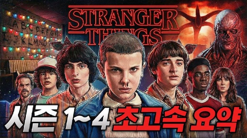 기묘한 이야기 시즌 1~4 완벽정리 시즌 5 시청 전 필수 영상!