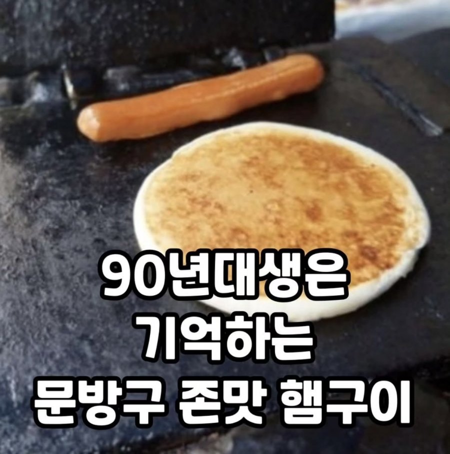 90년대생은 기억하는 문방구 존맛 햄구이