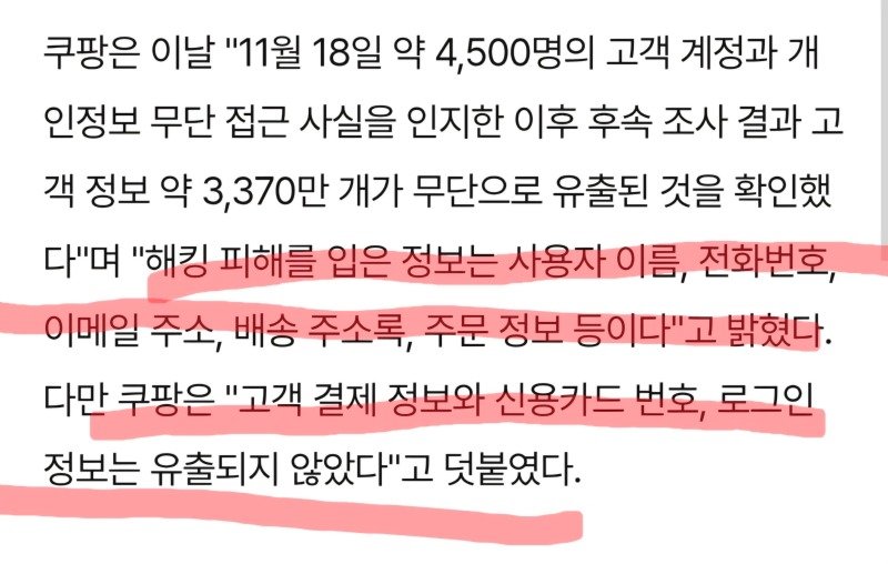 쿠팡 전국민 사과문자) 내가 너 집 주소, 이메일, 번호는 못 지켰지만 카드하고 결제정보는 지켰다.