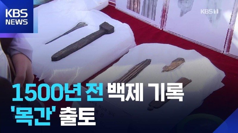 1500년 전 백제 기록 문서…가장 오래된 목간 추정 출도