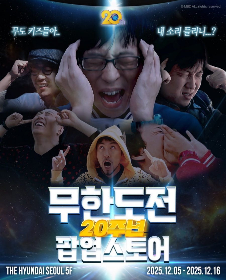 무한도전 20주년 기념 팝업스토어 운영 예정