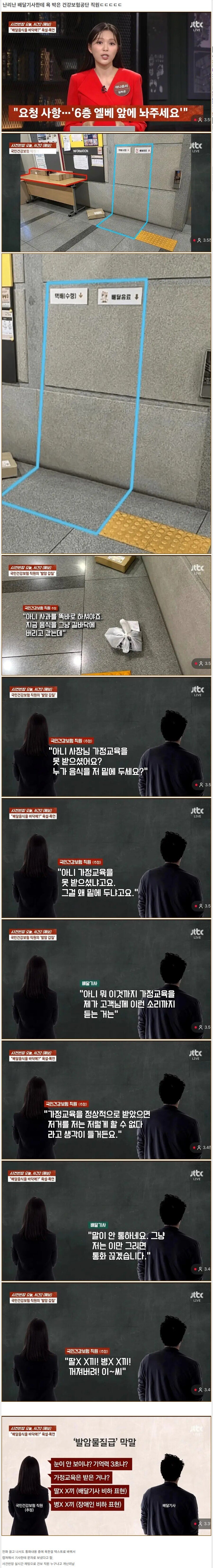 배달원에게 막말한 건강보험 직원