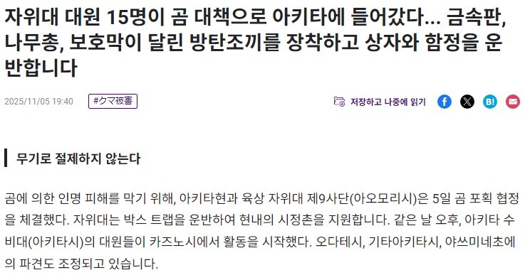일본 자위대 대원 곰 관련 대민지원 위해 아키타현에 투입