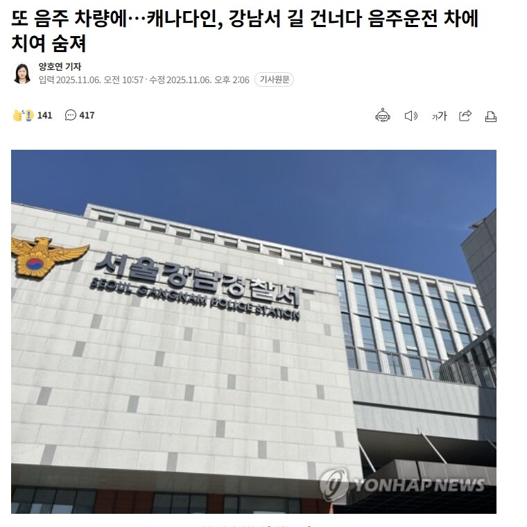 또 음주 차량에캐나다인 강남서 길 건너다 음주운전 차에 치여 숨져