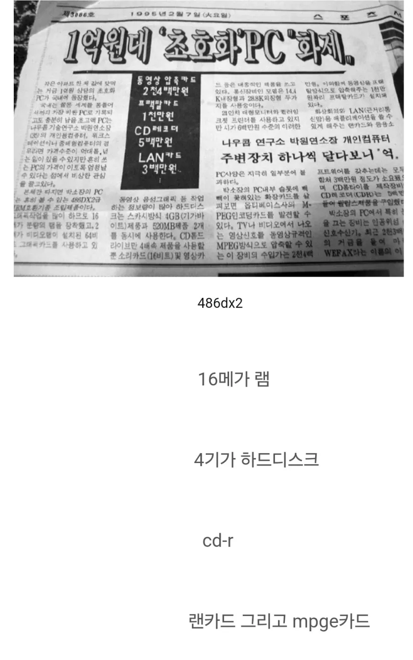 95년도 1억짜리 컴퓨터 사양