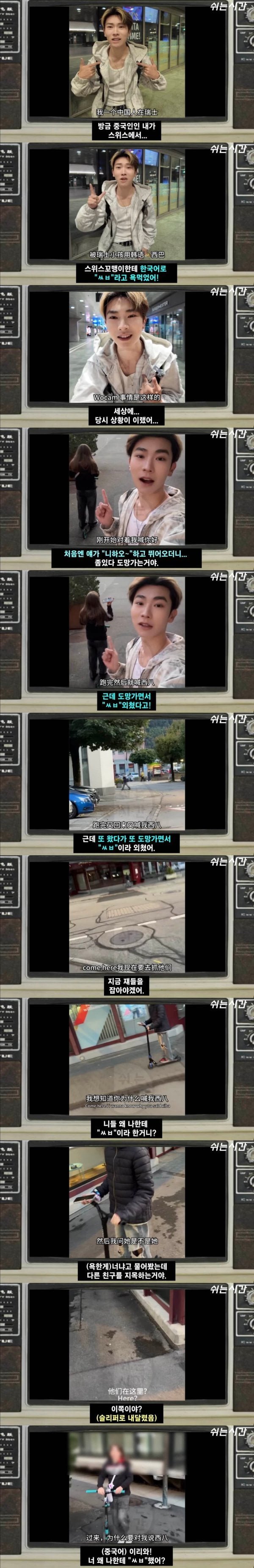 유럽에서 초딩들한테 '씨발'소리 들은 중국인