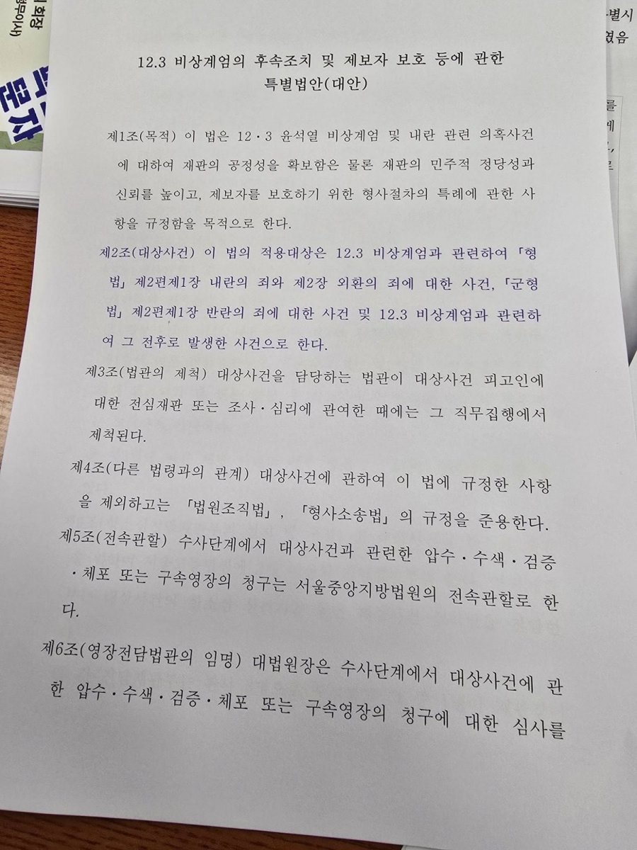 내란전담 재판부 법사위 1소위를 통과