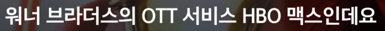 점점 판 커진다는 워너 브라더스 인수전 [크랩]