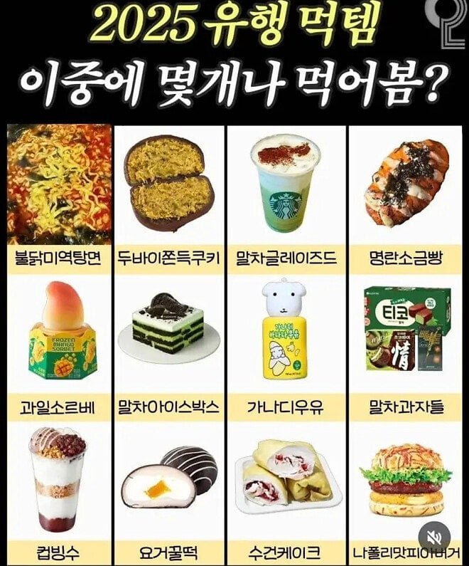 2025년에 유행했던 음식들