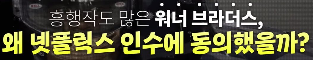 점점 판 커진다는 워너 브라더스 인수전 [크랩]