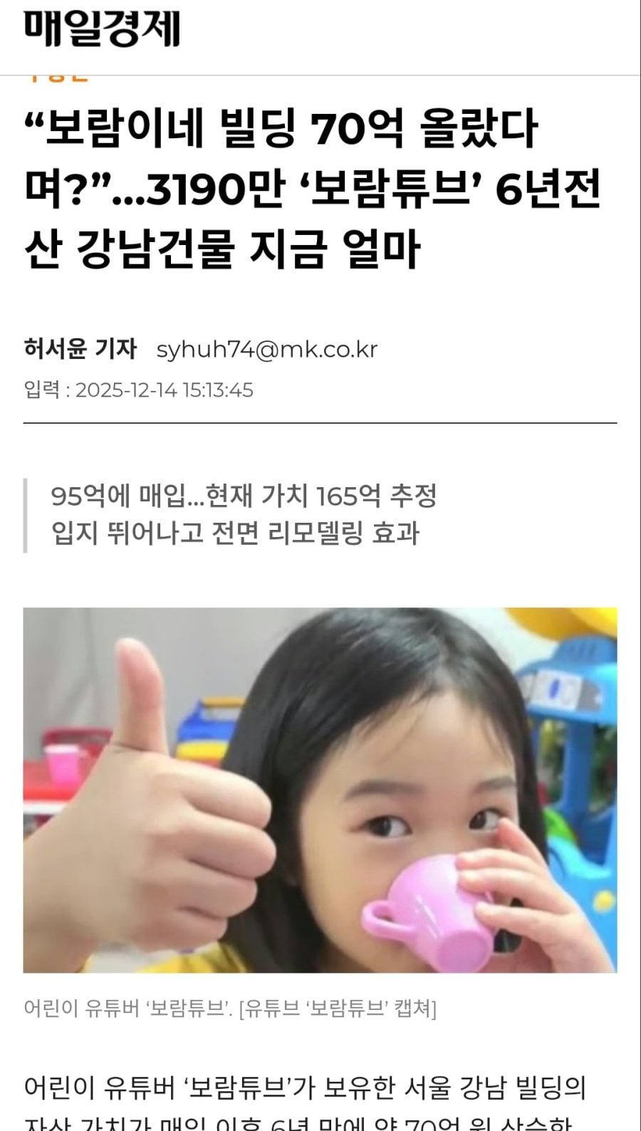 3190만 '보람튜브' 95억 주고 산 청담동 빌딩 6년 만에 165억