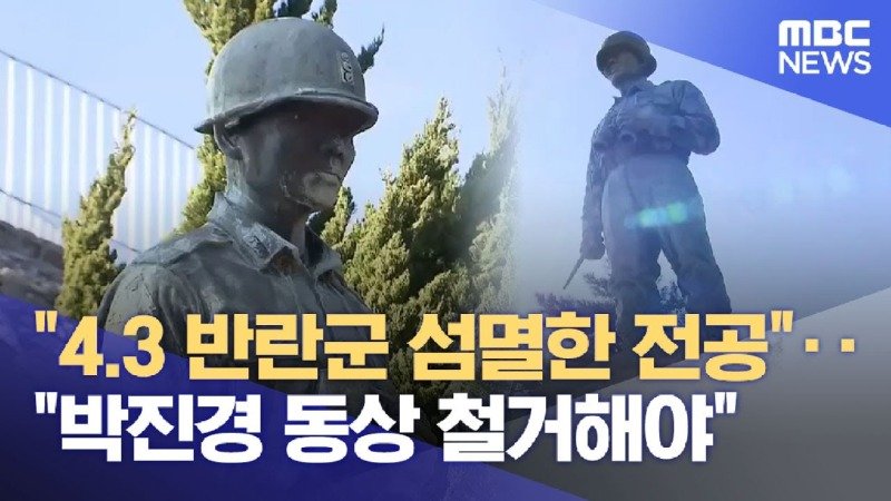 양민 학살 국가유공자 취소 검토 박진경과 제주 4·3 진실 안내판 걸려