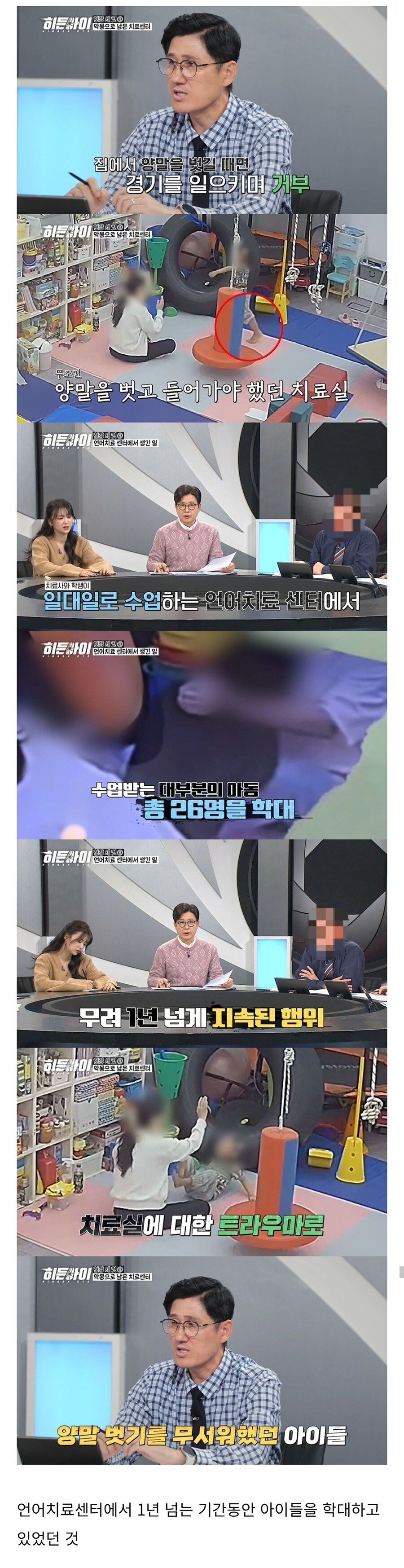 아이 26명을 1800회이상 학대한 언어치료사